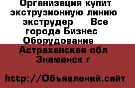 Организация купит экструзионную линию (экструдер). - Все города Бизнес » Оборудование   . Астраханская обл.,Знаменск г.